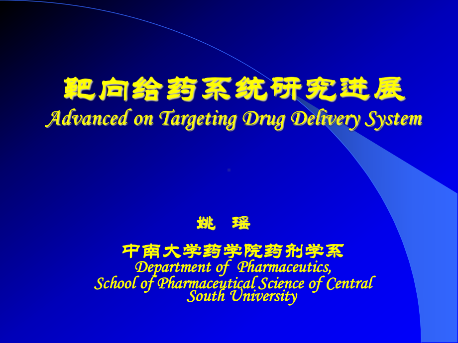 靶向给药系统研究进展AdvancedonTargetingDrugDelivery课件.ppt_第1页