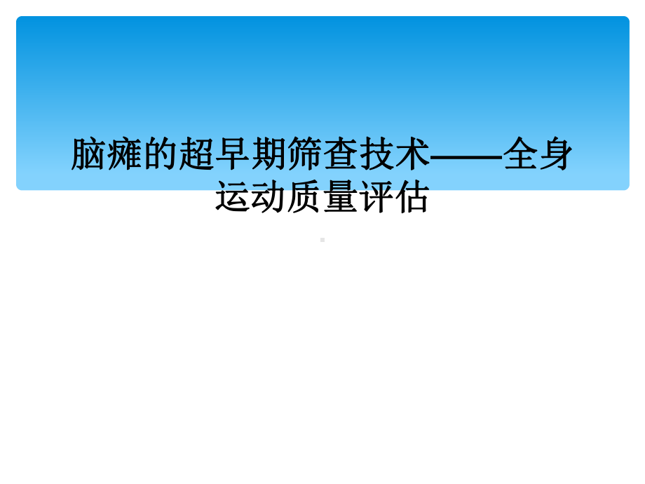 脑瘫的超早期筛查技术-全身运动质量评估课件.ppt_第1页