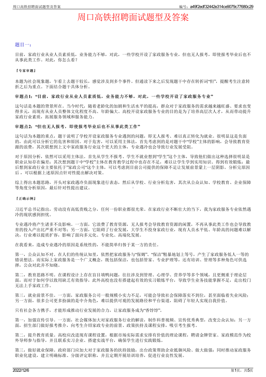 周口高铁招聘面试题型及答案.pdf_第1页