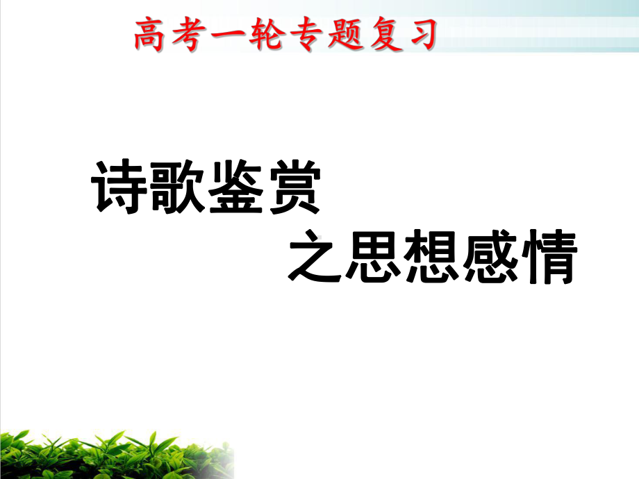 诗歌鉴赏之思想感情技巧完美课件-2021届高考语文专项复习.ppt_第1页