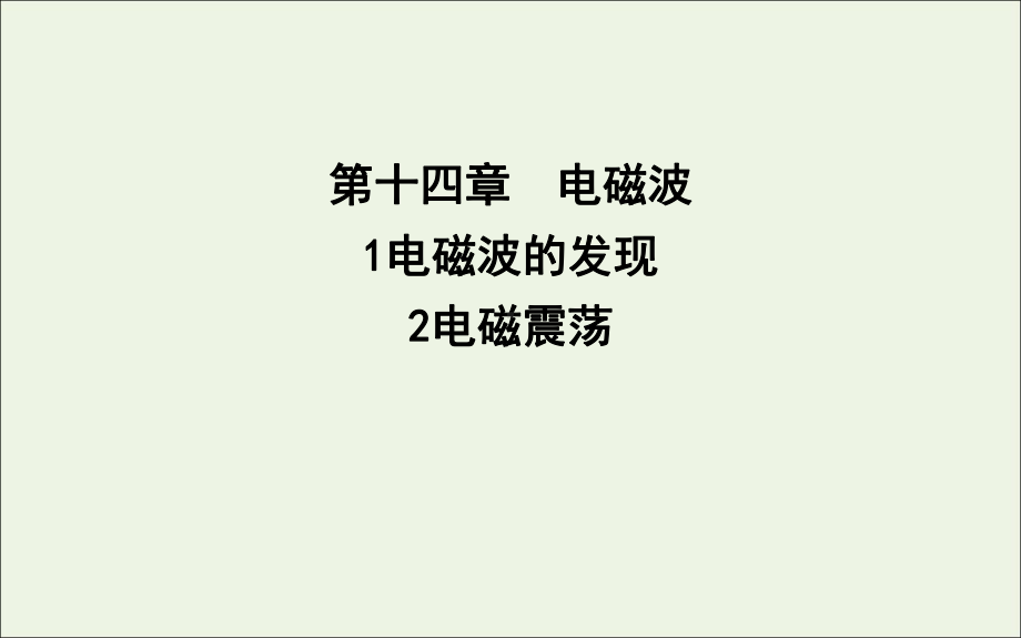 高中物理第十四章1电磁波的发现2电磁震荡课件新人教版选修34.ppt_第1页