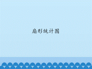 六年级上册数学课件-7 扇形统计图-人教新课标 （共24张PPT）.pptx