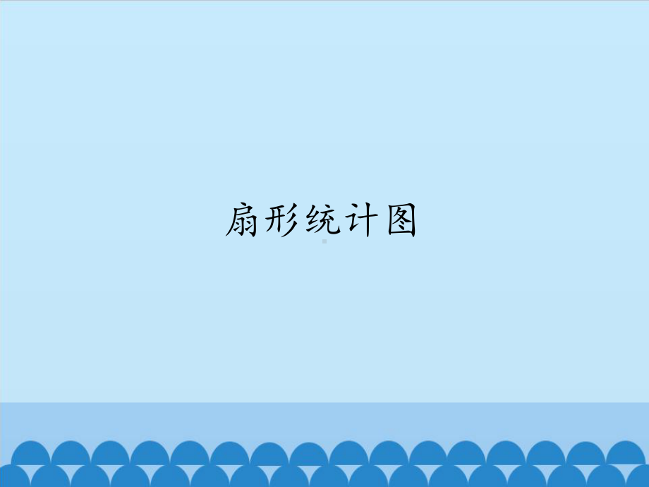 六年级上册数学课件-7 扇形统计图-人教新课标 （共24张PPT）.pptx_第1页