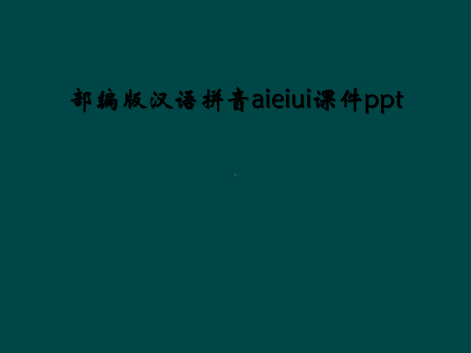 部编版汉语拼音aieiui课件.ppt_第1页