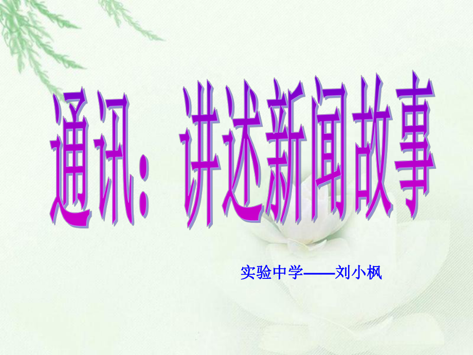 通讯：讲述新闻故事讲义-课件.ppt_第1页