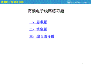 高频电子线路综合练习题讲解课件.ppt