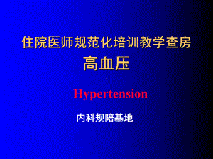 高血压教学查房说课讲解课件.ppt