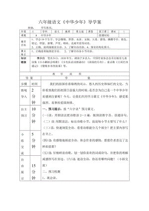 六年级上册语文导学案-2.8 中华少年 ｜人教新课标.doc