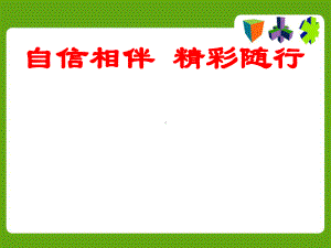 第十四课 自信相伴 精彩随行（ppt课件）-2022新北师大版五年级上册《心理健康教育》.ppt