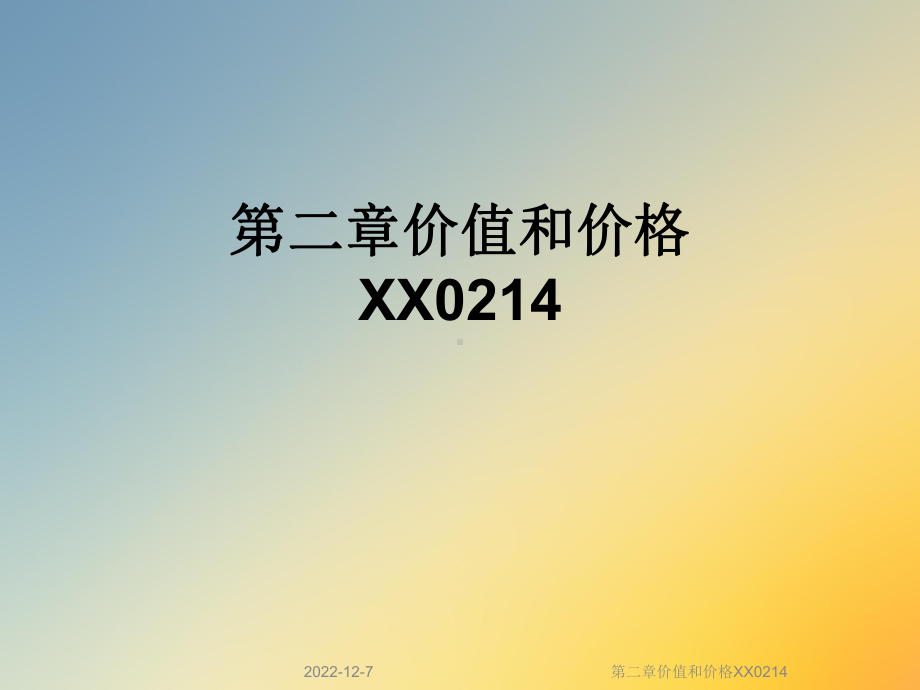 第二章价值和价格XX0214课件.ppt_第1页