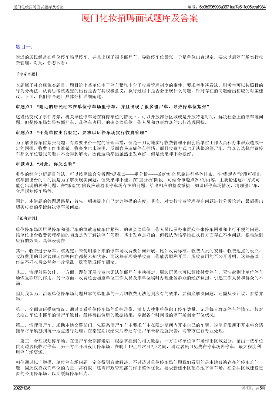 厦门化妆招聘面试题库及答案.pdf_第1页