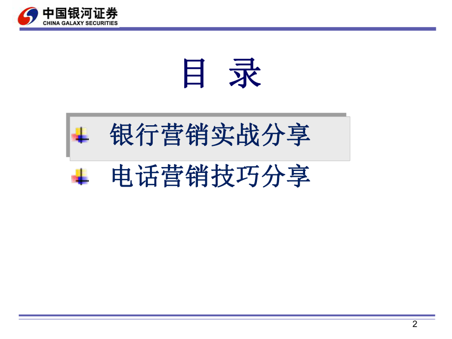 证-券公司银行和电话营销技巧分享课件.ppt_第2页