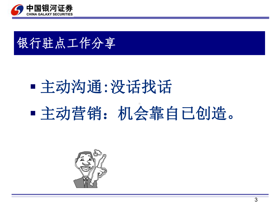 证-券公司银行和电话营销技巧分享课件.ppt_第3页