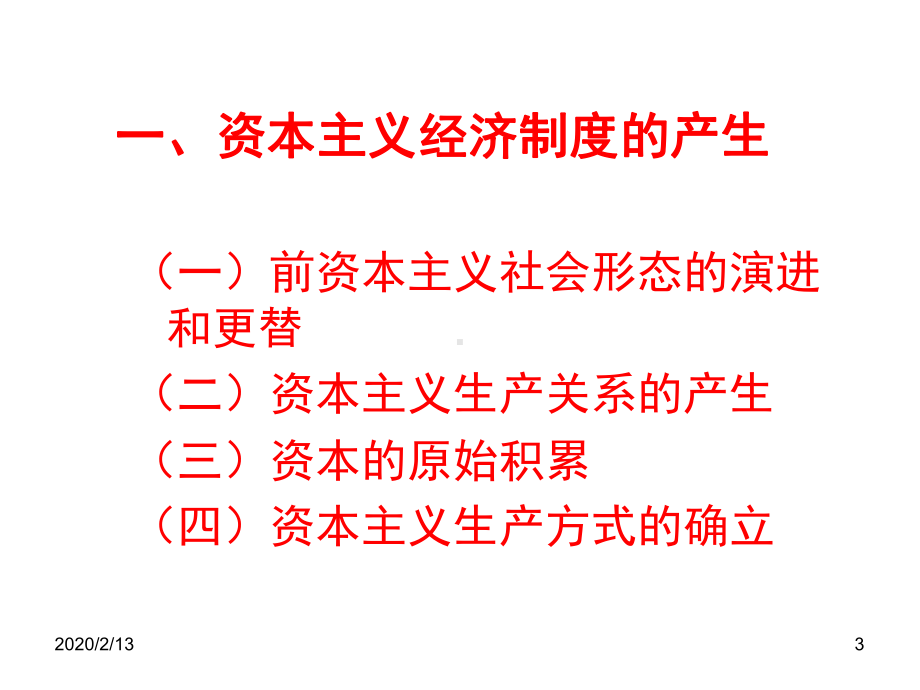 资本主义经济制度的本质课件.ppt_第3页