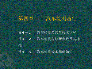 汽车修理与检测第四章汽车检测基础课件.ppt