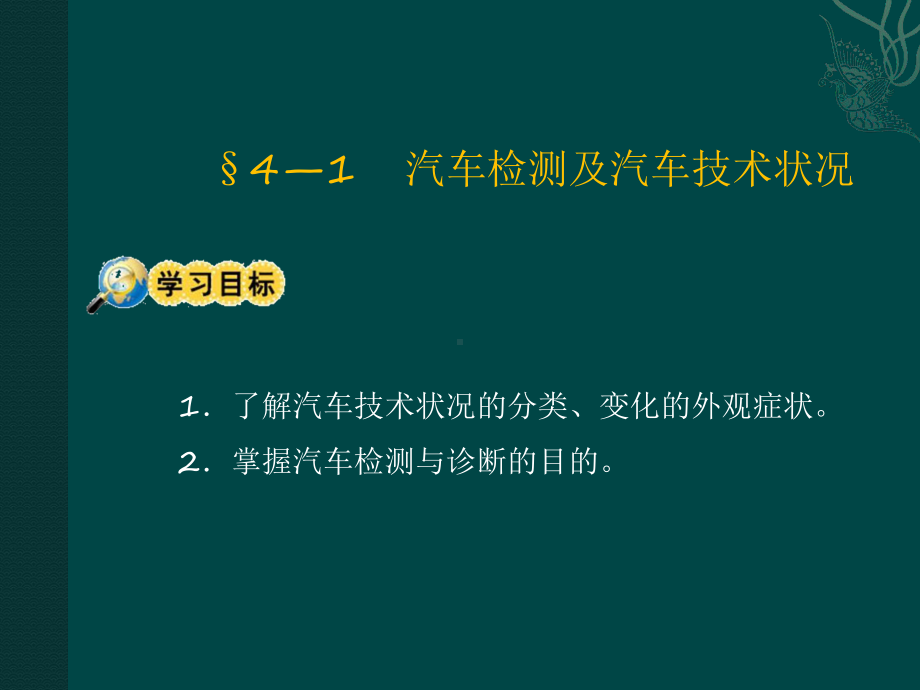 汽车修理与检测第四章汽车检测基础课件.ppt_第2页