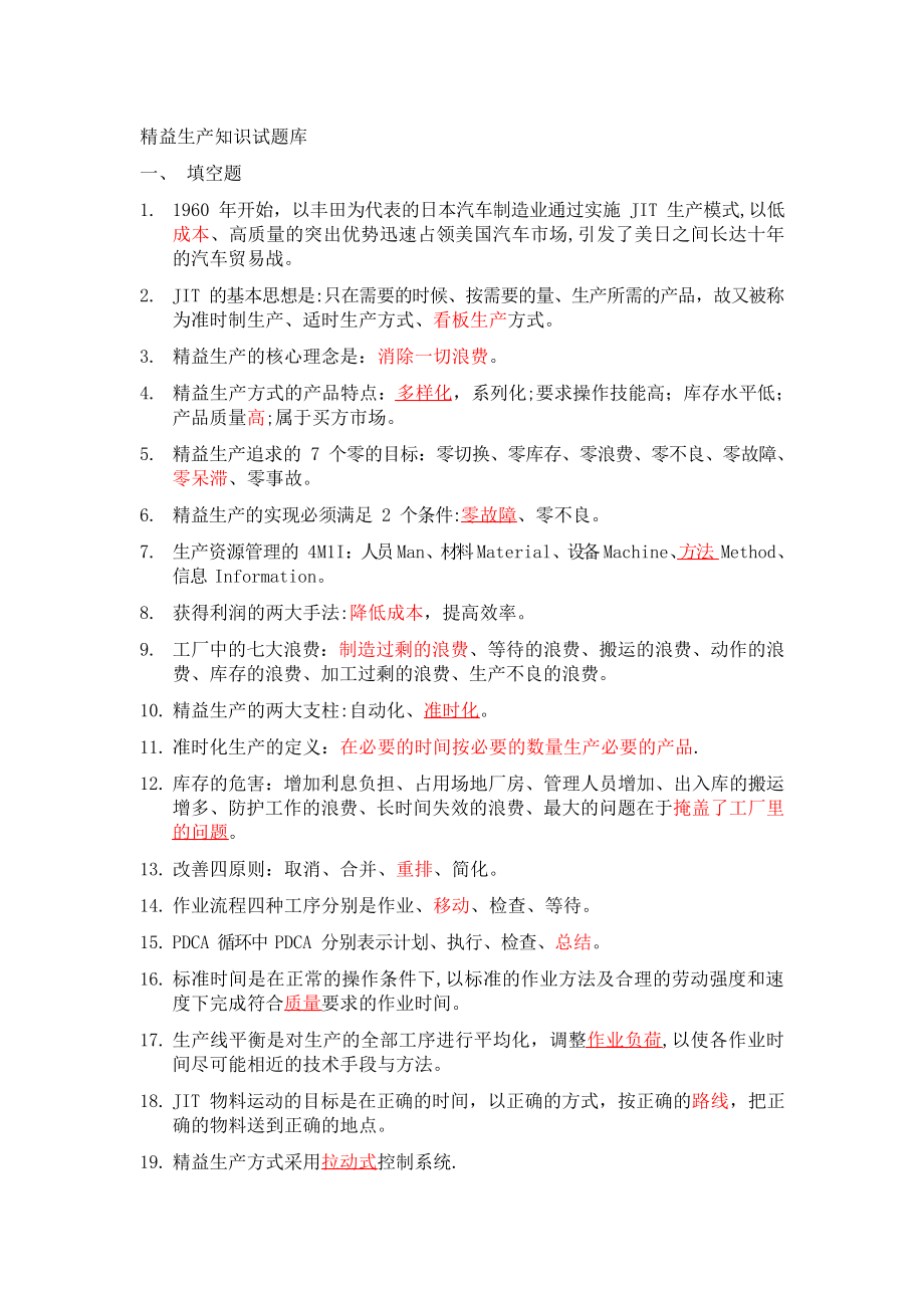 精益生产知识200题题库.docx_第1页