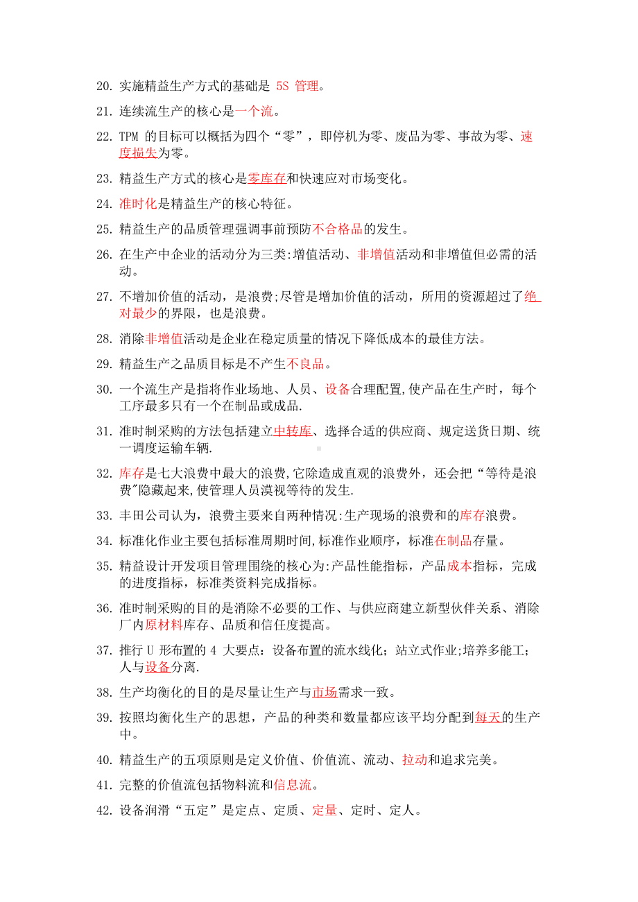 精益生产知识200题题库.docx_第2页