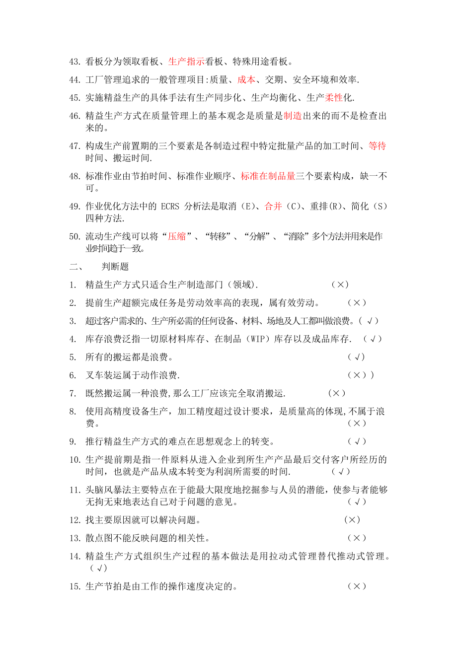 精益生产知识200题题库.docx_第3页