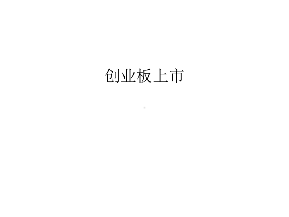 创业板上市汇总课件.ppt_第1页