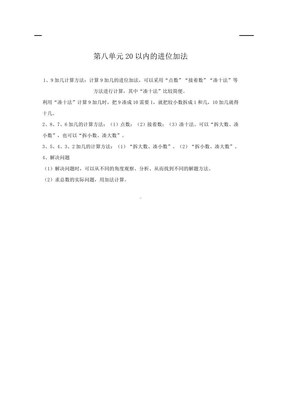 人教版小学一年级数学上册 第8单元 20以内的进位加法 第8单元归纳总结.doc_第1页