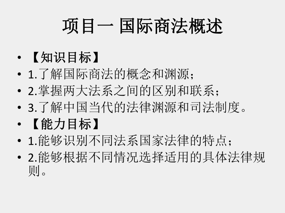 《国际商法》课件项目一 国际商法概述.pptx_第2页