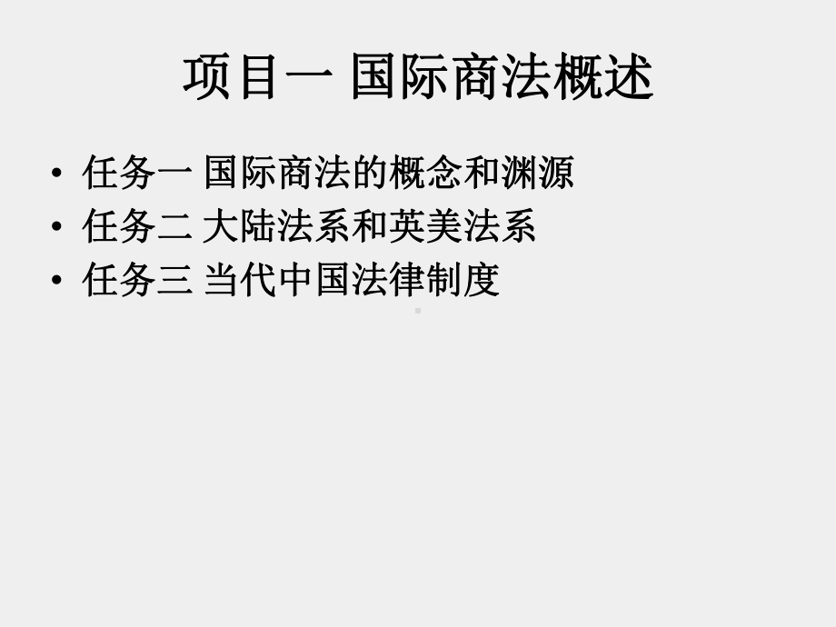 《国际商法》课件项目一 国际商法概述.pptx_第3页