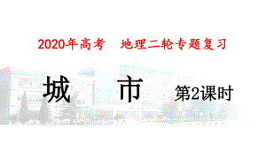 高三地理二轮复习城市教学课件.pptx