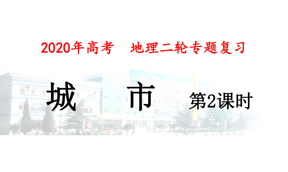 高三地理二轮复习城市教学课件.pptx_第1页