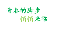 第三十四课 青春的脚步悄悄来临（ppt课件）-2022新北师大版五年级下册《心理健康教育》.pptx