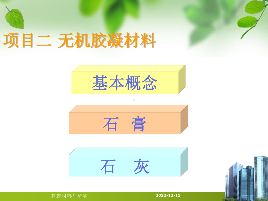 项目二无机胶凝材料基本概念石膏石灰课件.ppt_第2页