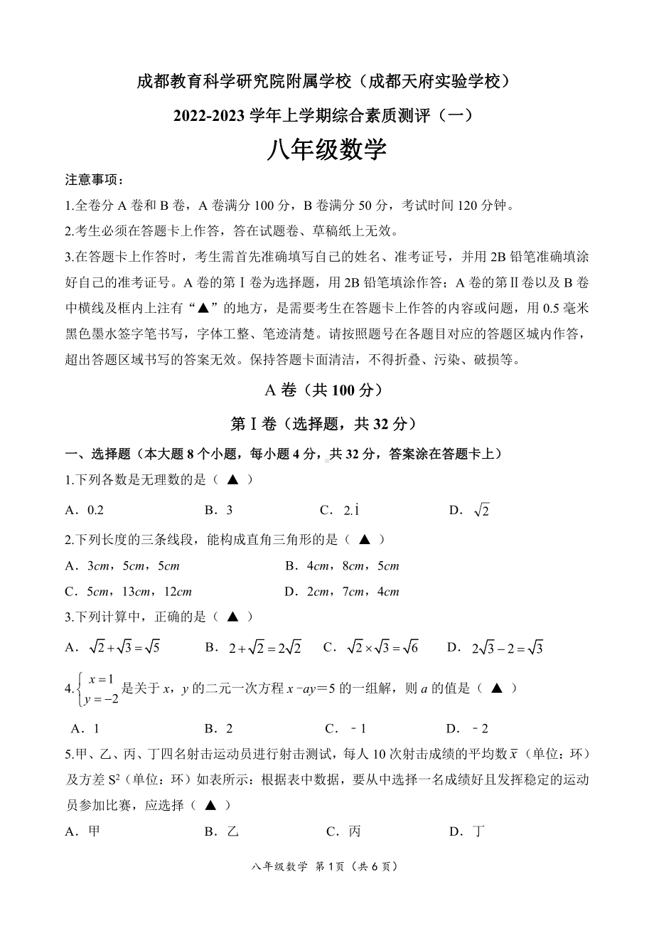 四川省成都市双流区教育科学研究院附属学校(成都天府实验学校) 2022-2023 学年八年级上学期综合素质测评(一)数学试题.pdf_第1页