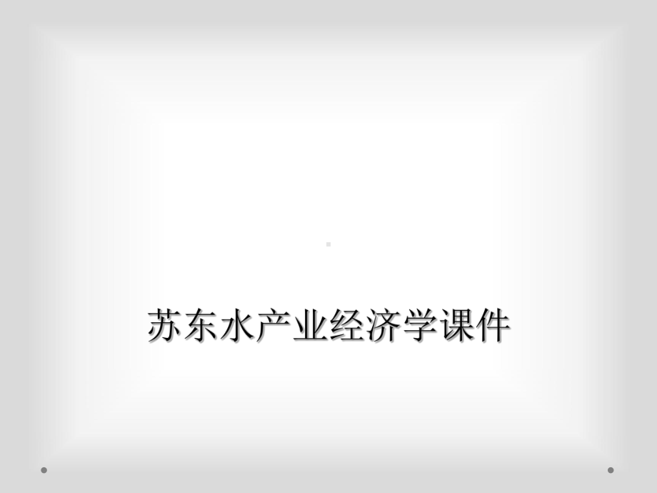 苏东水产业经济学课件.ppt_第1页