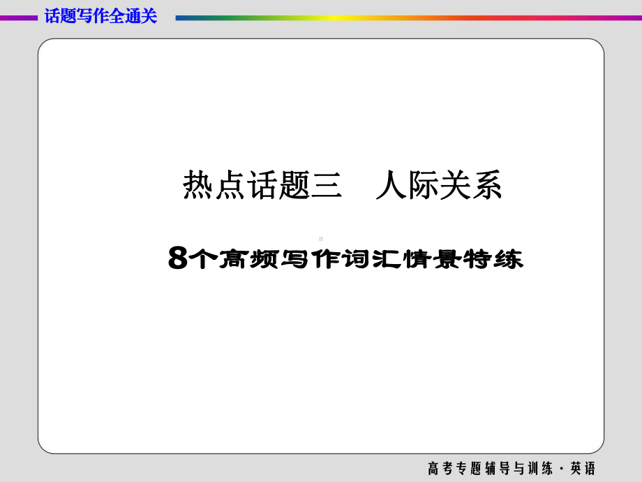 高三英语二轮高考专题辅导与训练课件-话题写作全通关(三).ppt_第1页