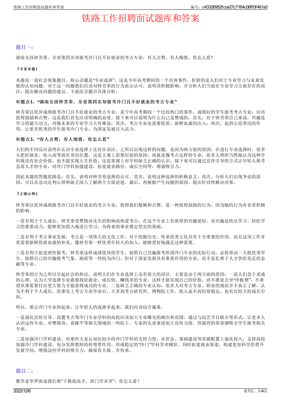 铁路工作招聘面试题库和答案.pdf_第1页