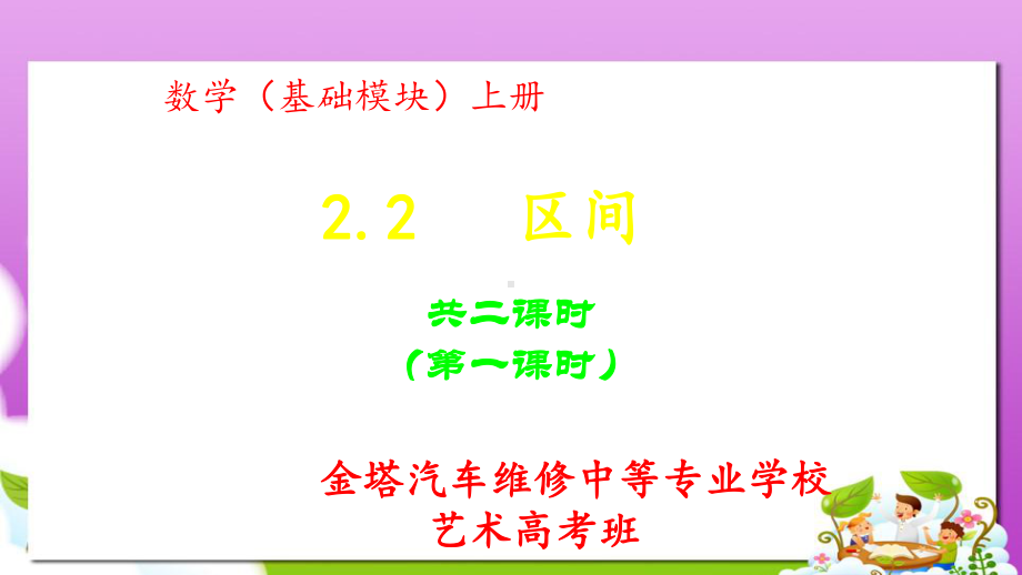 高教版中职数学(基础模块)上册22《区间》课件1.pptx_第1页