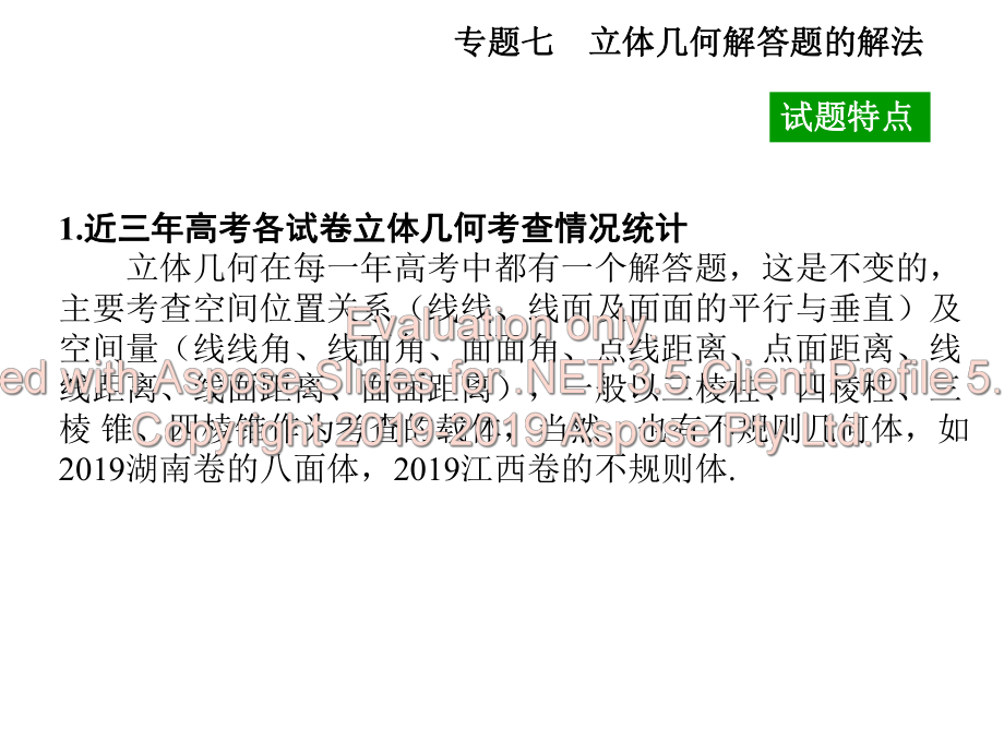 高考数学复习题型解法训练之立体几何解答题的解法课件.pptx_第1页