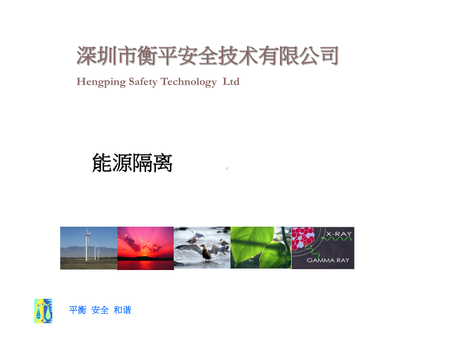 能源隔离培训材料课件.ppt_第1页