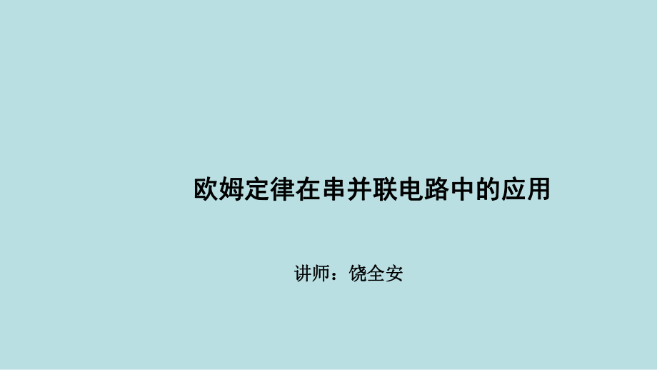 最新中考全国名师专题复习完美版物理-直流电路-第十三讲-欧姆定律在串并联电路中的应用课件.ppt_第1页