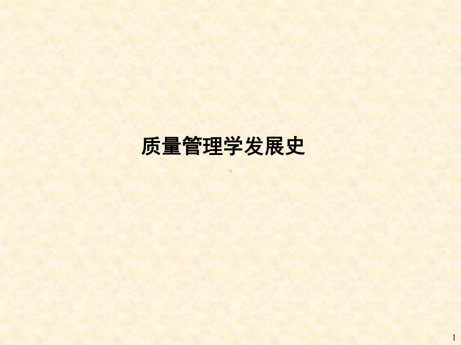 质量管理发展课件.ppt_第1页