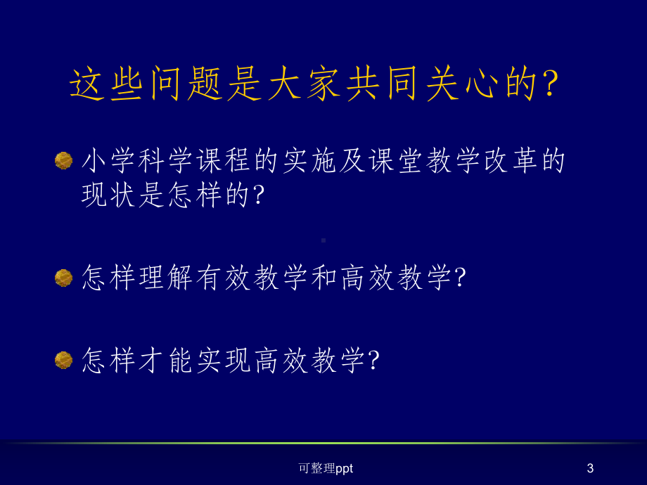 小学教师培训课件：小学科学高效教学的行动与思考.ppt_第3页