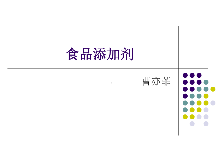 食品添加剂及其管理资料课件.ppt_第1页