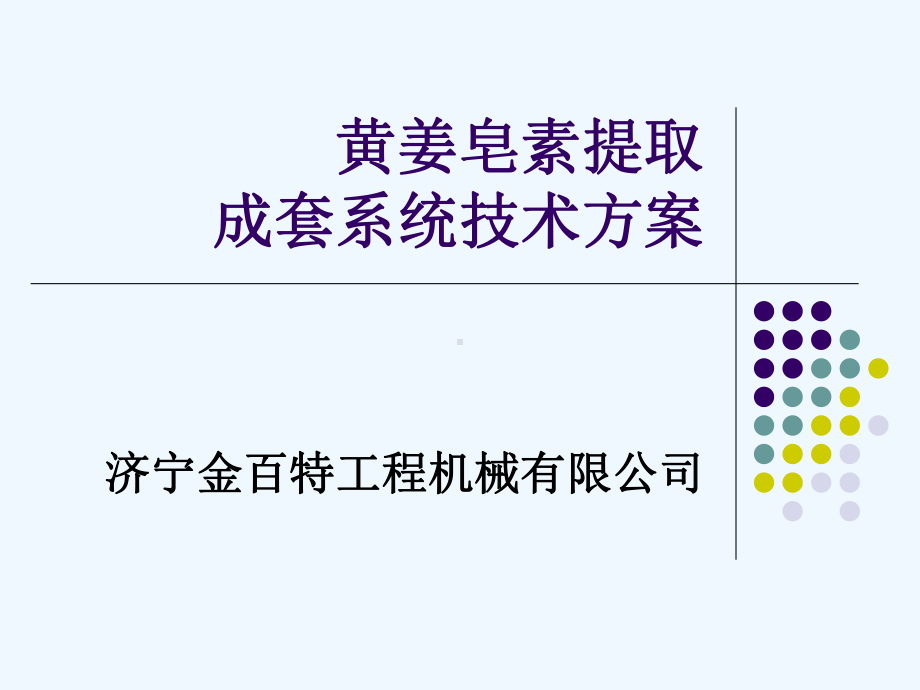 黄姜提取皂素技术方案课件.ppt_第1页