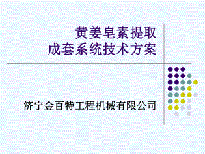 黄姜提取皂素技术方案课件.ppt