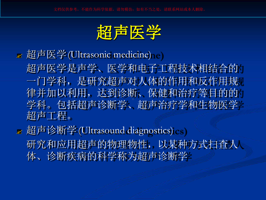 超声医学基础专题医学知识讲座课件.ppt_第1页