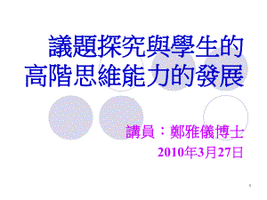 议题探究与学生的高阶思维能力的发展课件.ppt