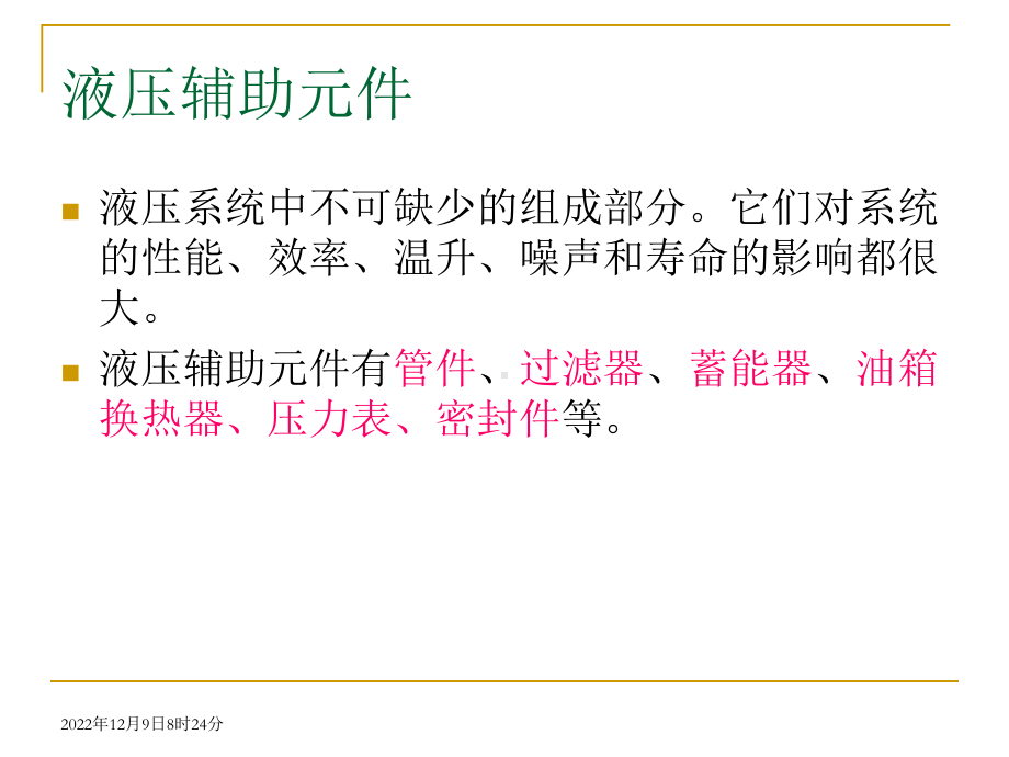 项目液压辅助装置资料课件.ppt_第2页