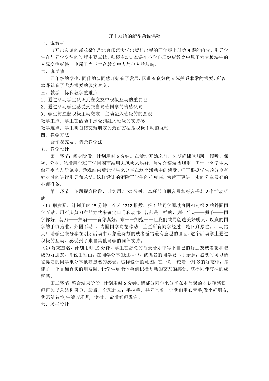 我爱我的同学（说课稿）-2022新北师大版四年级上册《心理健康教育》.doc_第1页