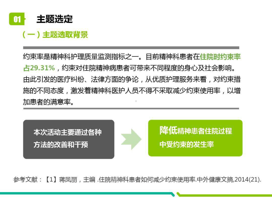 运用PDCA降低精神科住院患者约束使用率说课讲解课件.ppt_第3页