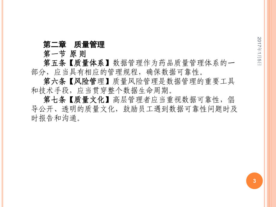 药品数据管理规范培训分析课件.ppt_第3页